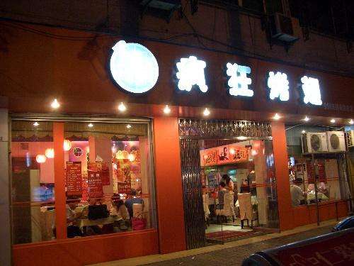 遂宁bt烤翅店