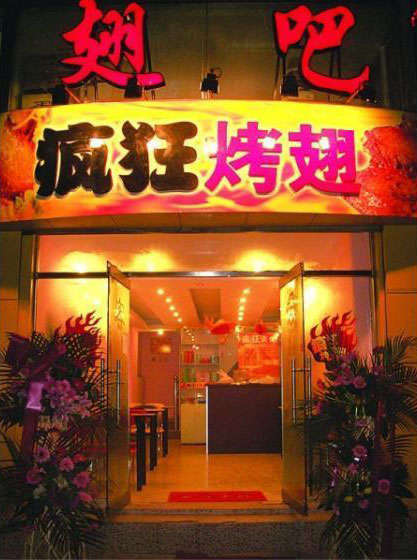 遂宁烤翅