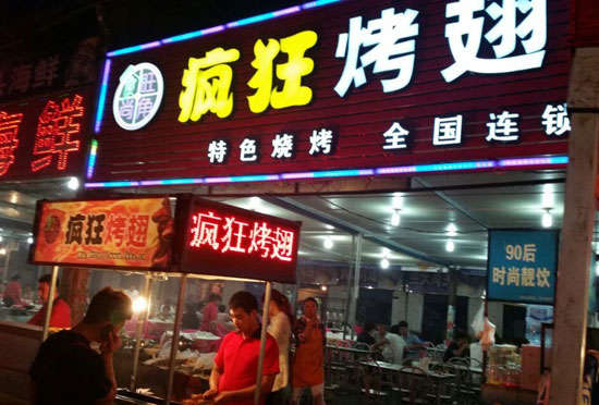 遂宁bt烤翅店
