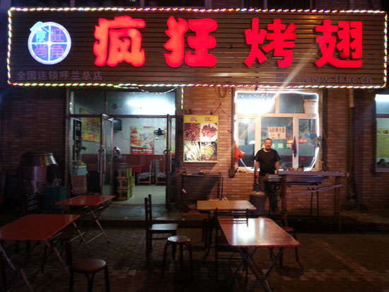 遂宁疯狂烤翅